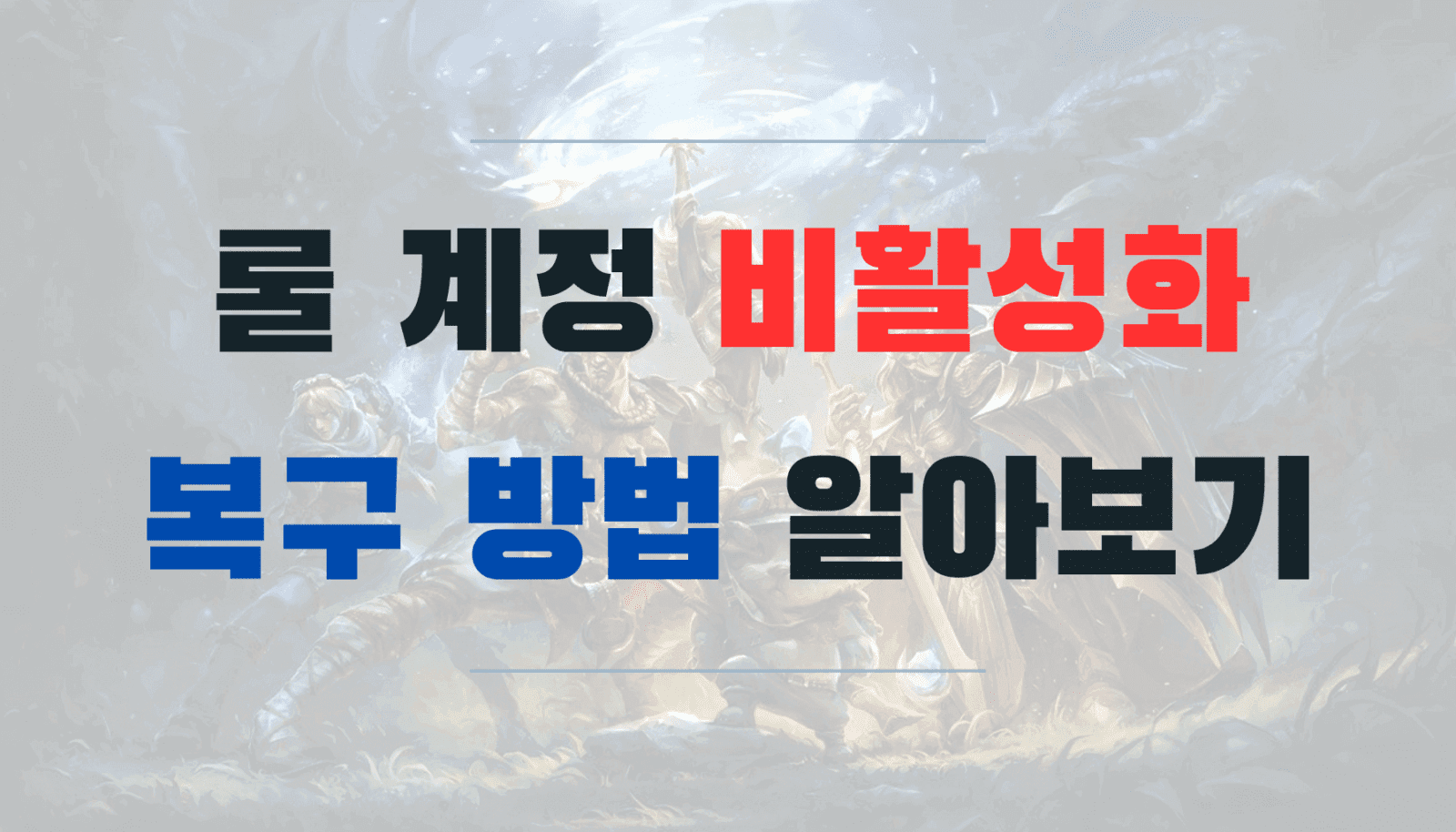 롤 계정 비활성화