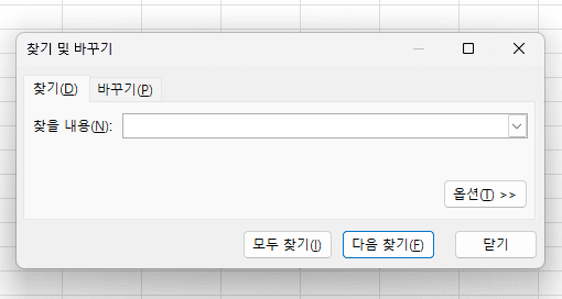 엑셀 찾기 기능